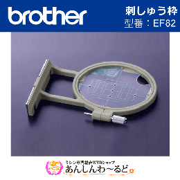 ブラザー　刺しゅう枠 (モデル:EF82)　家庭用刺しゅうミシン専用