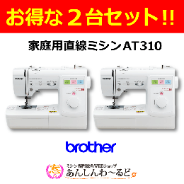 【2台セット】ブラザーエリート　スクールミシン AT310　送料無料