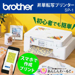 ブラザー 昇華転写プリンター「SP-1」