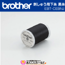 ブラザー　EBT-CEBNJ 刺しゅう用下糸 黒糸