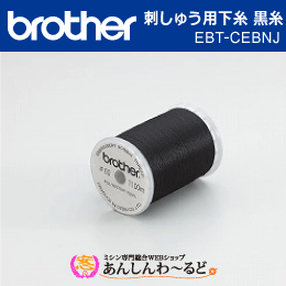 ブラザー　EBT-CEBNJ 刺しゅう用下糸 黒糸
