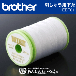 ブラザー　EBT01 刺しゅう用下糸　500m巻