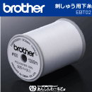 ブラザー　EBT02 刺しゅう用下糸　1,300m巻