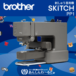 【予約商品】ブラザー 刺しゅう専用機 スキッチ SKiTCH PP1 brother 3年保証　Bluetooth対応　※実用縫い機能なし　送料無料