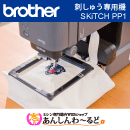 【予約商品】ブラザー 刺しゅう専用機 スキッチ SKiTCH PP1 brother 3年保証　Bluetooth対応　※実用縫い機能なし　送料無料