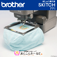 【予約商品】ブラザー 刺しゅう専用機 スキッチ SKiTCH PP1 brother 3年保証　Bluetooth対応　※実用縫い機能なし　送料無料