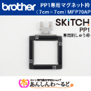 ブラザー マグネット枠 7cm×7cm　刺しゅう専用機　SKitCH PP1専用刺しゅう枠 MFP70AP