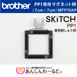 ブラザー マグネット枠 7cm×7cm　刺しゅう専用機　SKitCH PP1専用刺しゅう枠 MFP70AP