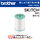 ブラザー 刺しゅう用下糸(白) 90番 単品 EBT-PEN1　刺しゅう専用機 SKiTC PP1専用