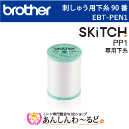 ブラザー 刺しゅう用下糸(白) 90番 単品 EBT-PEN1　刺しゅう専用機 SKiTC PP1専用
