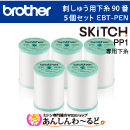 ブラザー 刺しゅう用下糸(白) 90番 5個セット EBT-PEN　刺しゅう専用機 SKiTC PP1専用