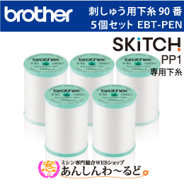 ブラザー 刺しゅう用下糸(白) 90番 5個セット EBT-PEN　刺しゅう専用機 SKiTC PP1専用