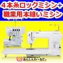 入門セット【限定 30組】　職業用本縫いミシン + ロックミシンの本格入門セット　送料無料　5年保証