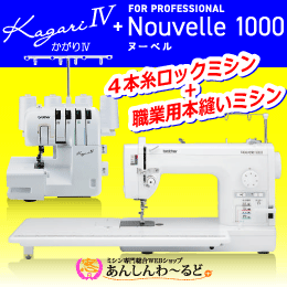 入門セット【限定 30組】　職業用本縫いミシン + ロックミシンの本格入門セット　送料無料　5年保証