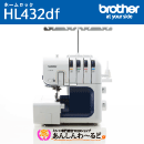 ブラザー 職業用ロックミシン　ホームロック HL432df (LOB1101) 2本針4本糸 【4年保証】 送料無料