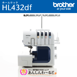 ブラザー 職業用ロックミシン　ホームロック HL432df (LOB1101) 2本針4本糸 【4年保証】 送料無料