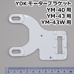 YDK モーターブラケット YM-40/YM-43/YM-43W用