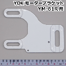 YDK モーターブラケット YM-61R用