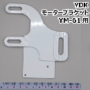 YDK モーターブラケット YM-61用