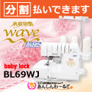 BL69WJ 糸取物語 ジェットエア糸通し Wave Jet ベビーロック 4本糸 分割可