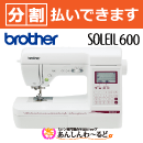 ブラザー ソレイユ600 実用縫い コンピューターミシン 3年保証 分割可