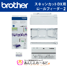 スキャンカットDX専用 ロールフィーダー2 brother CADXRF2