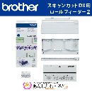 スキャンカットDX専用 ロールフィーダー2 brother CADXRF2