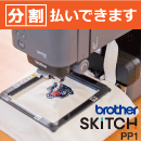 スキッチ SKiTCH PP1 ブラザー 刺しゅう専用機 3年保証 分割