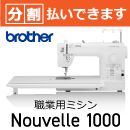 ヌーベル1000 ブラザー 職業用直線本縫いミシン 5年保証 分割可