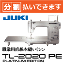 TL-2020 PE PLATINUM EDITION 職業用直線本縫い JUKI 分割可