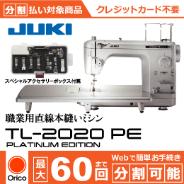 TL-2020 PE PLATINUM EDITION 職業用直線本縫い JUKI 分割可