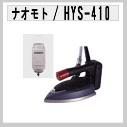 ナオモト　ハイスチームアイロン　HYS-410　滴下式