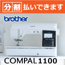 ブラザー コンパル1100 コンピューターミシン COMPAL 3年保証 分割