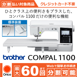 ブラザー コンパル1100 コンピューターミシン COMPAL 3年保証 分割
