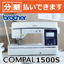 コンパル1500S ブラザー コンピューターミシン COMPAL 3年保証 分割