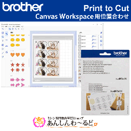 スキャンカットDX専用ソフト Print to Cut (Canvas Workspace用位置合わせ) brother CADXPRNTCUT1 SDXシリーズ用アクセサリー