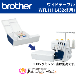 ブラザー ホームロック HL432df用 ワイドテーブル WTL1
