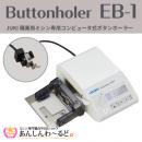JUKI職業用ミシン専用コンピュータ式ボタンホーラー EB-1　送料無料