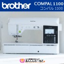 ブラザー　コンパル1100 brother COMPAL1100 コンピューターミシン 【3年保証】 送料無料