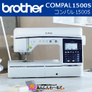 ブラザー　コンパル1500S brother COMPAL1500S コンピューターミシン 【3年保証】 送料無料
