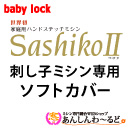 babylock 刺し子ミシン専用ソフトカバー