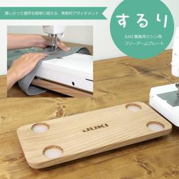 JUKI 職業用ミシン用フリーアームプレート『するり』