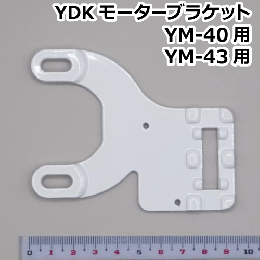 YDK モーターブラケット YM-40/YM-43用