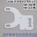 YDK モーターブラケット YM-40/YM-43用