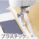 JUKI-職業用-コンシール®ファスナー押え(プラスチック)