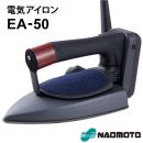 ナオモト 電気アイロン EA-50 + 『交換パーツ遮熱板付』