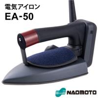 ナオモト 電気アイロン EA-50 + 『交換パーツ遮熱板付』