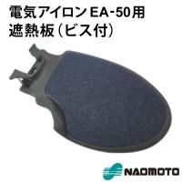ナオモト 電気アイロン EA-50 + 『交換パーツ遮熱板付』