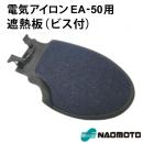 ナオモト電気アイロンEA-50用 遮熱板