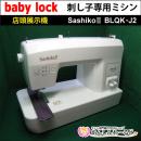 【店頭展示機】 刺し子専用ミシン　SashikoⅡ　BLQK-J2　送料無料